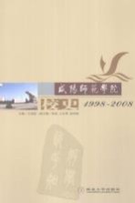 咸阳师范学院校史 1998-2008