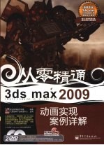 3ds max 2009动画实现案例详解