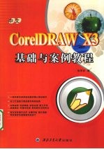 中文版CorelDRAW X3 基础与案例教程