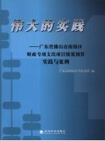 伟大的实践 广东省佛山市南海区财政专项支出项目绩效预算实践与案例