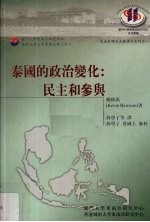 泰国的政治变化：民主和参与