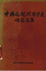 中国近现代哲学史研究文集