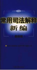 常用司法解释新编 最新版