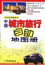 中国城市旅行自助地图册