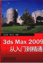 3ds Max 2009从入门到精通