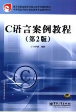 C语言案例教程 第2版