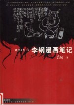 路过人生 李钢漫画笔记