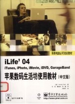 ILIFE’04苹果数码生活坊使用教材 中文版