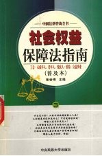 社会权益保障法指南 第24册 普及本