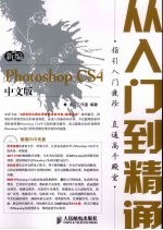 新编Photoshop CS4中文版从入门到精通