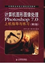 计算机图形图像处理Photoshop7.0上机指导与练习