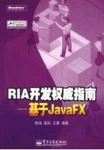 RIA开发权威指南 基于JavaFX