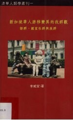 新加坡华人游移变异的我群观 语群、国家社群与族群