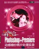 百年好合 Photoshop + Premiere 动感婚妙照片处理实录