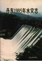 丹东1995年水灾志