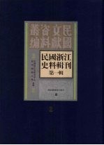 民国浙江史料辑刊 第1辑 第2册