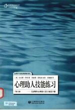 心理助人技能练习：《高明的心理自助者》配套手册  第8版