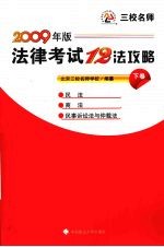 法律考试12法攻略 下 2009年版