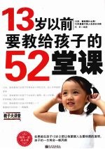 13岁以前要教给孩子的52堂课