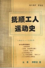 抚顺工人运动史 1901-1949.10