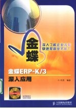 金蝶ERP-K/3深入应用