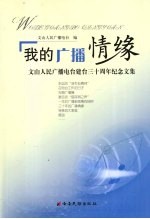 我的广播情缘 文山人民广播电台建台三十周年纪念文集