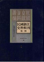 民国浙江史料辑刊 第1辑 第1册