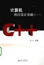 计算机程序设计基础 C++