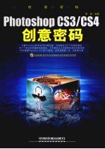 Photoshop CS3/CS4创意密码