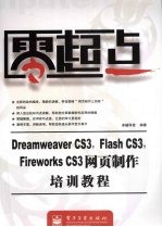 Dreamweaver CS3、Flash CS3、Fireworks CS3网页制作培训教程