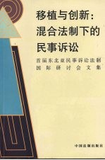 移植与创新 混合法制下的民事诉讼 首届东北亚民事诉讼法制国际研讨会文集