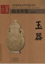 2009古董拍卖年鉴 全彩版 玉器