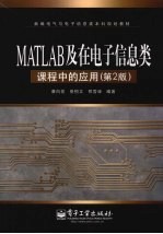 MATLAB及在电子信息类课程中的应用 第2版