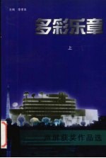 多彩乐章 声屏获奖作品选 1990-1997 上