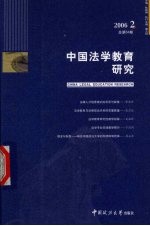 中国法学教育研究 2006年 第2辑