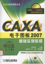 CAXA电子图板2007基础实例教程