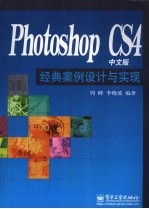 Photoshop CS4中文版经典案例设计与实现