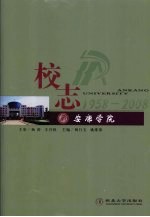 安康学院校志 1958-2008