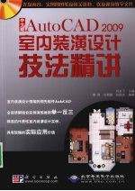 中文版AutoCAD 2009室内装潢设计技法精讲