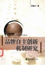 品牌自主创新机制研究