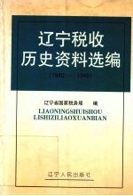 辽宁税收历史资料选编  1840-1948