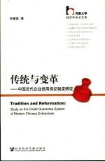 传统与变革  中国近代企业信用保证制度研究