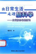 由日常生活走进脑科学 自我静修保健新论