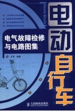 电动自行车电气故障检修与电路图集