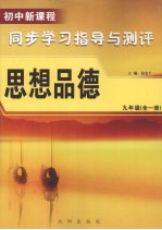 初中新课程同步学习指导与测评 思想品德 九年级