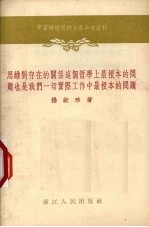 思维对存在的关系这个哲学上最根本的问题也是我们一切实际工作中最根本的问题  1955年5月21日在一次唯物主义讲座上的讲课的手稿