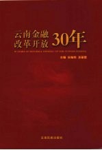 云南金融改革开放30年