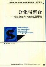 分化与整合 一项以浙江为个案的实证研究