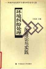 环境纠纷处理的理论与实践 环境纠纷处理中日国际研讨会论文集