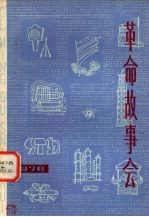 革命故事会1976h总第14期